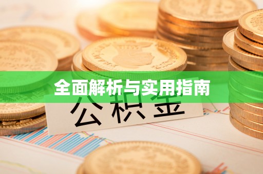 梅山全面解析与实用指南