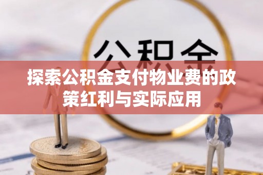 梅山探索公积金支付物业费的政策红利与实际应用