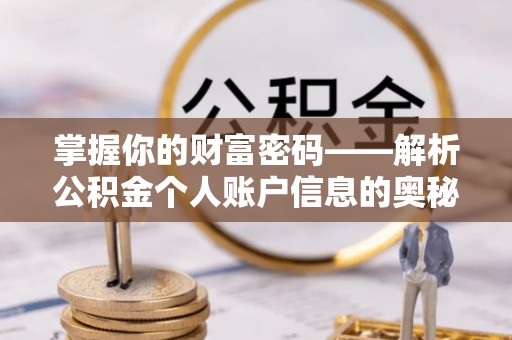 梅山掌握你的财富密码——解析公积金个人账户信息的奥秘