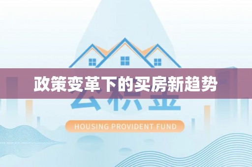 梅山政策变革下的买房新趋势