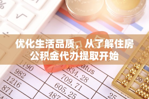 梅山优化生活品质，从了解住房公积金代办提取开始