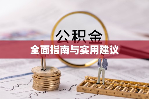梅山全面指南与实用建议