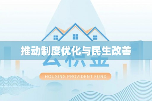 梅山推动制度优化与民生改善