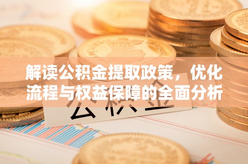 梅山解读公积金提取政策，优化流程与权益保障的全面分析
