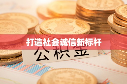 梅山打造社会诚信新标杆