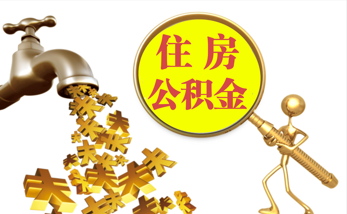 梅山个人公积金提取代办